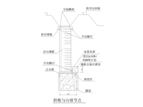 拱板與山墻安裝節(jié)點(diǎn)圖